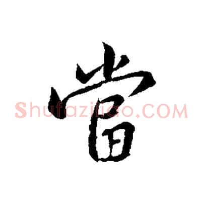 當