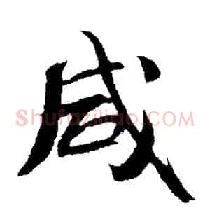 鹹