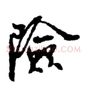 险
