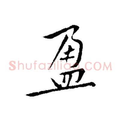 盈
