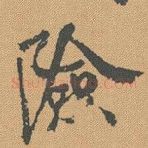險