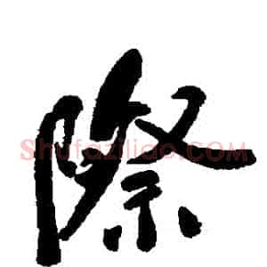 際