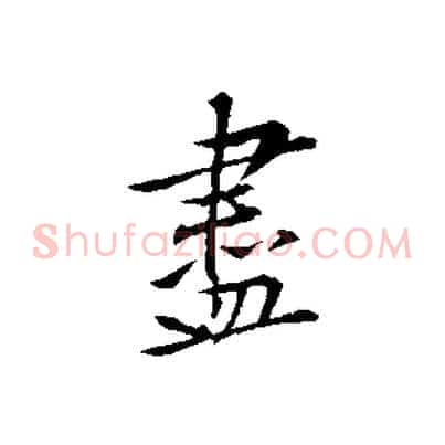 盡