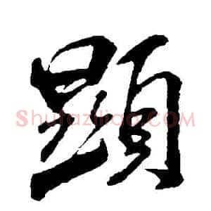 顯