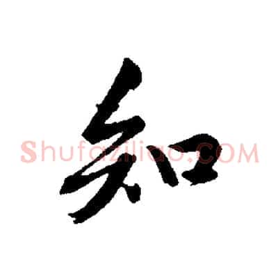 知