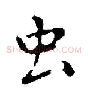 蟲