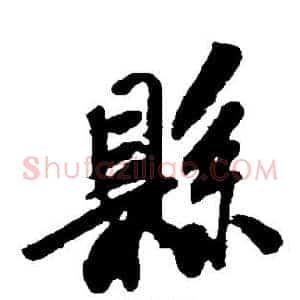 县