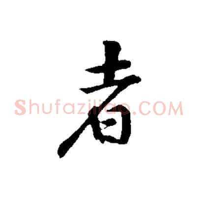 者