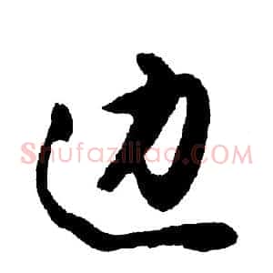 边