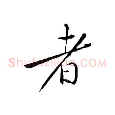 者