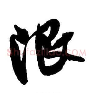 限