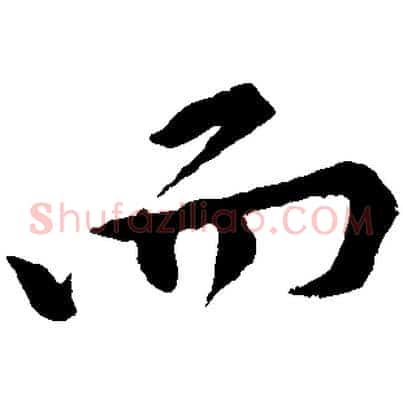 而