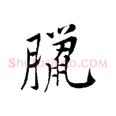 臘