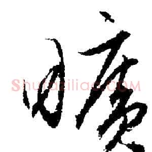 曠