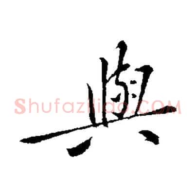 與