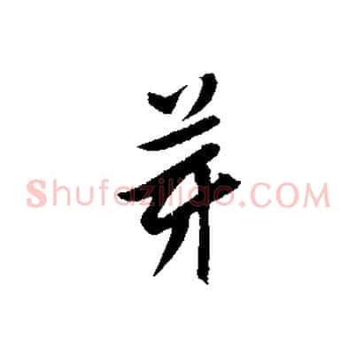 芽