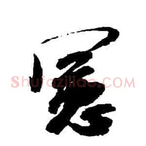 憲