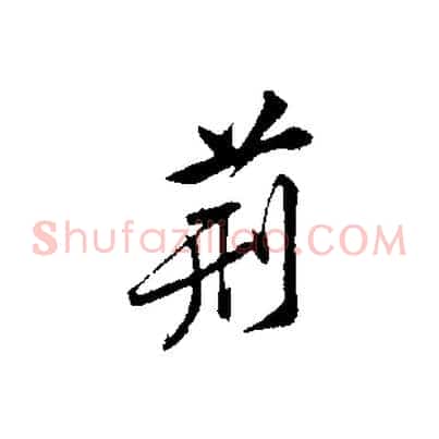 荊