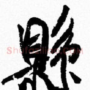 縣