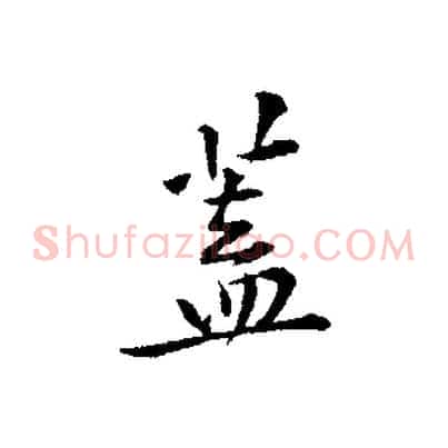 蓋