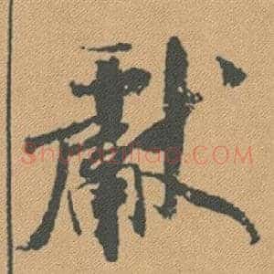 獻