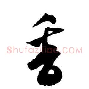 香