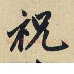 祝