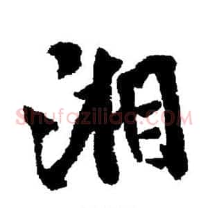 湘