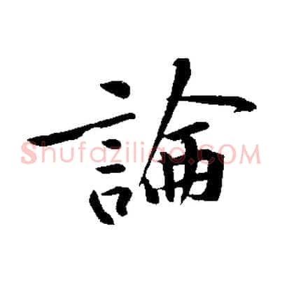 論