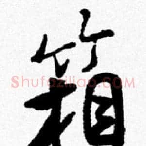 箱