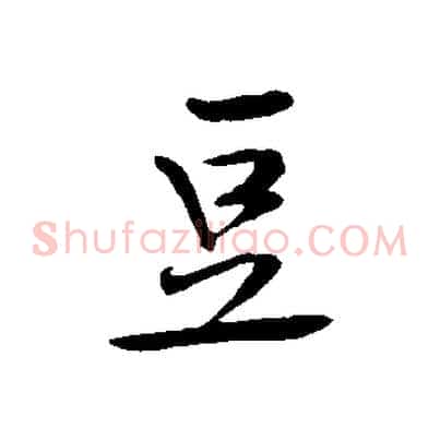 豆