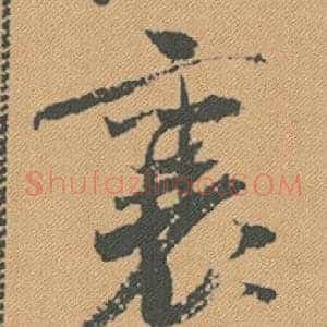 襄