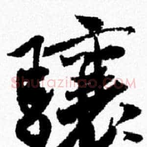 骧