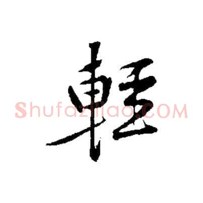輕