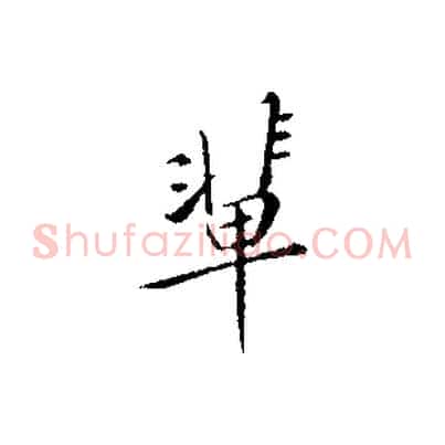 輩