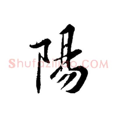 陽
