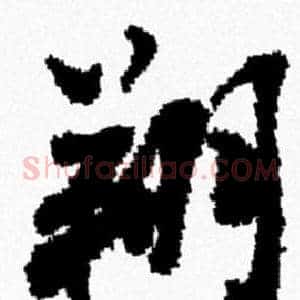 翔