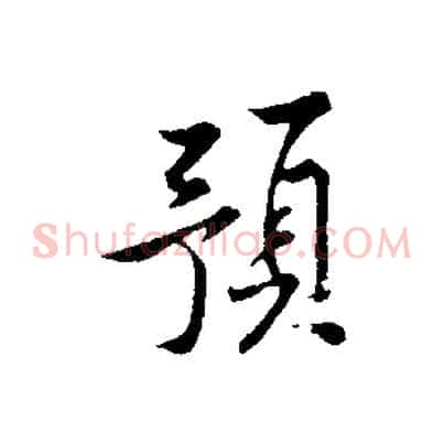 預