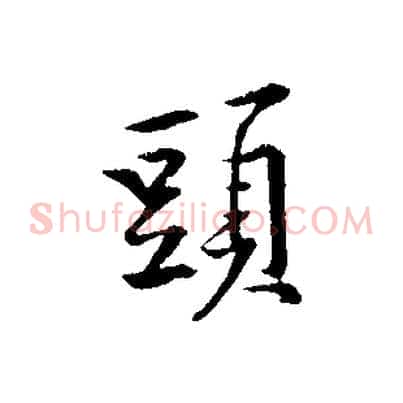頭