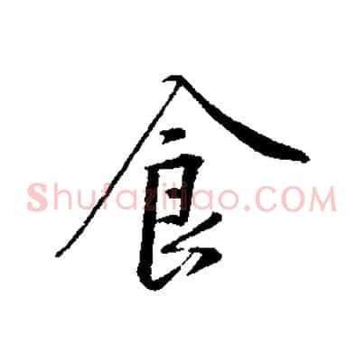 食