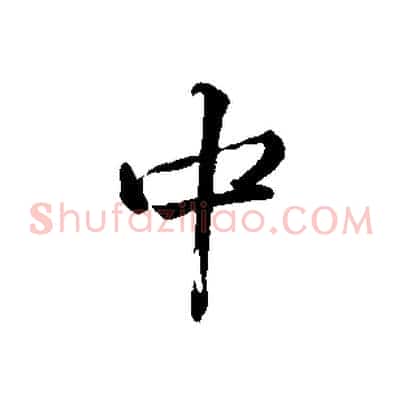 中