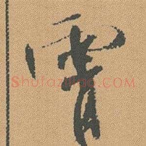 霄