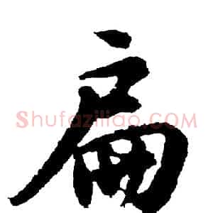 扁