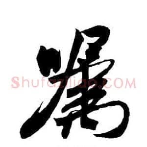 嚣