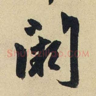 闕