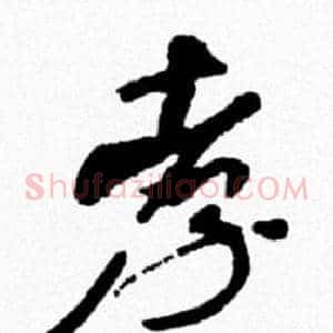 孝
