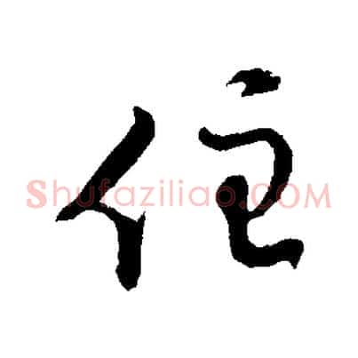 住