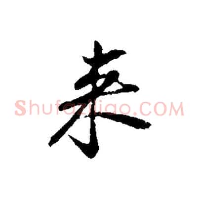 來