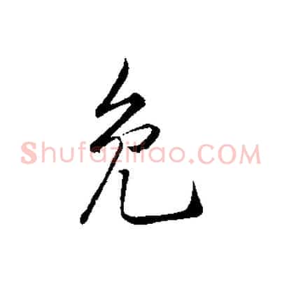免