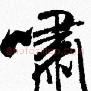 嘯